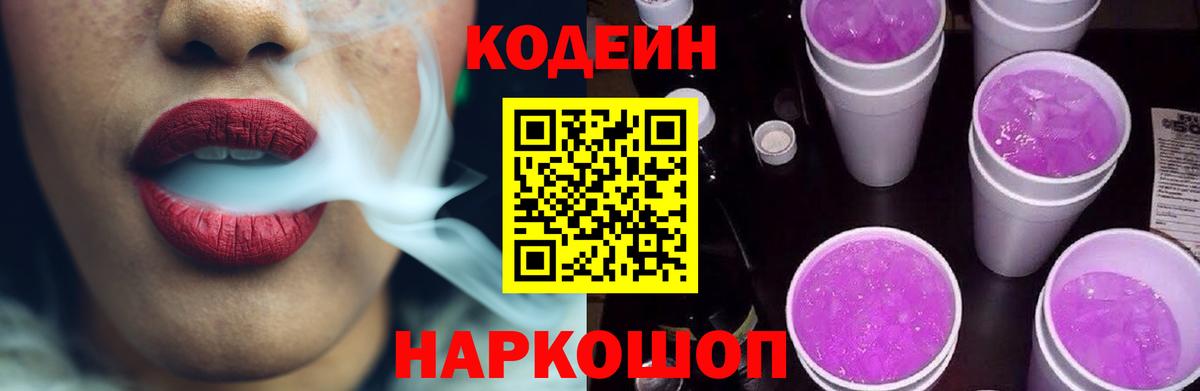 Кодеин напиток Lean (лин)  Вход с VPN  Кодеиновый сироп Lean Purple Drank  Сибай 